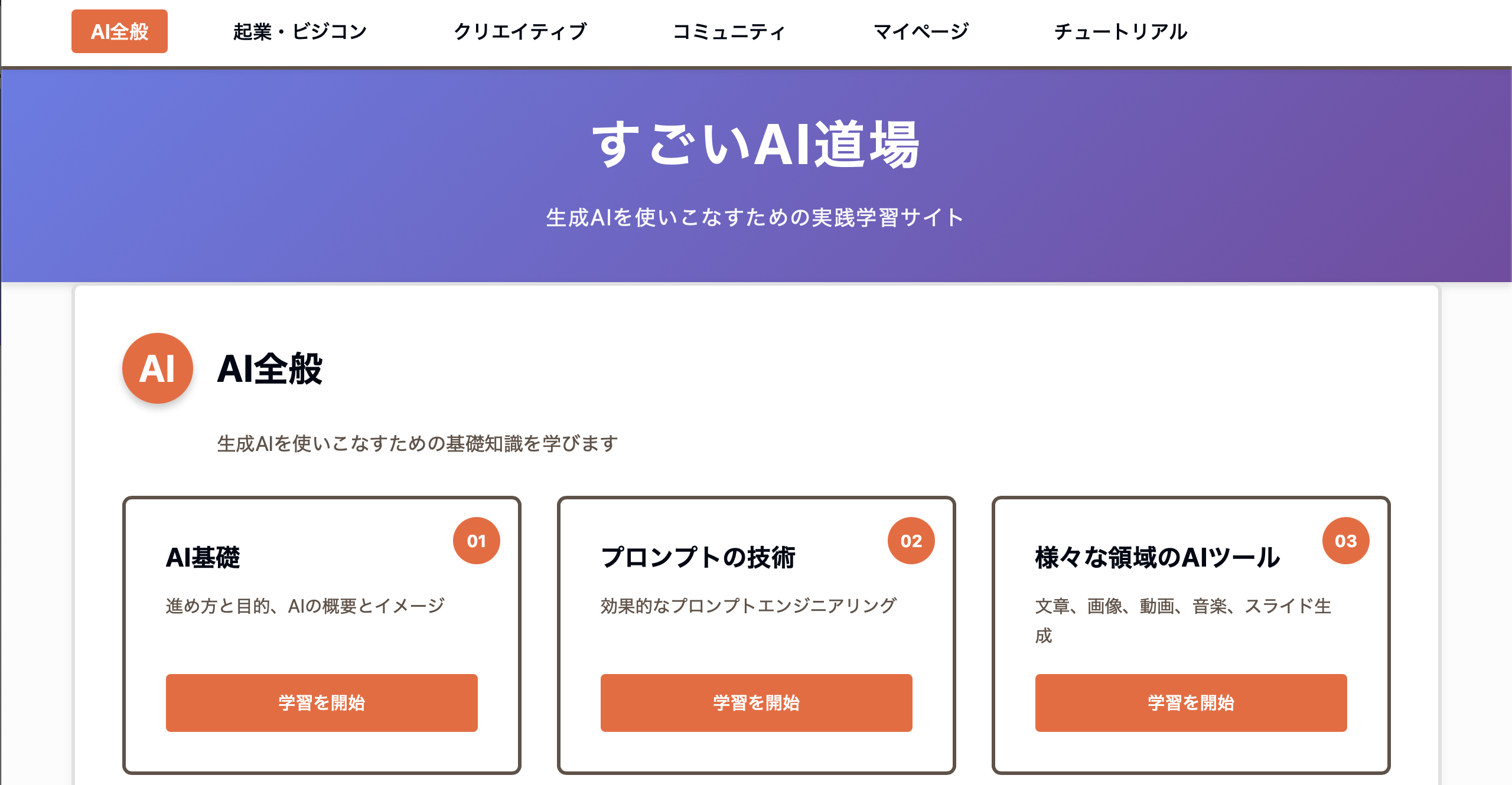 すごいAI道場 学習サイト